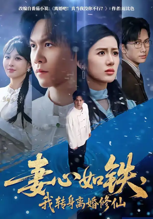 《妻心如铁,我转身离婚修仙(81集)陈景霖&陈丹》短剧全集免费在线看