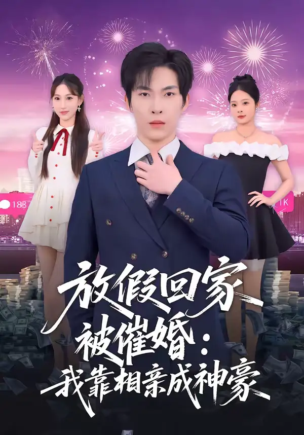 《放假回家被催婚：我靠相亲成神豪（80集）张禹麟＆鹿瑶》短剧全集免费在线看
