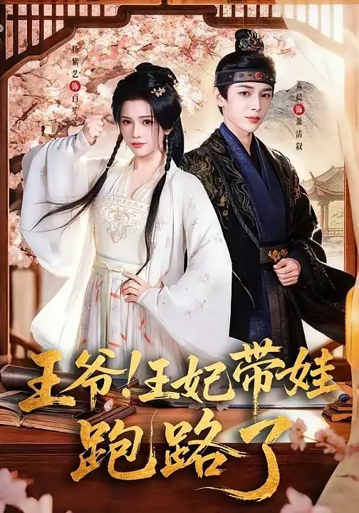 《王爷，王妃又来偷娃了＆王爷！王妃带娃跑路了（62集）姜晨＆杨紫艺》短剧全集免费在线看