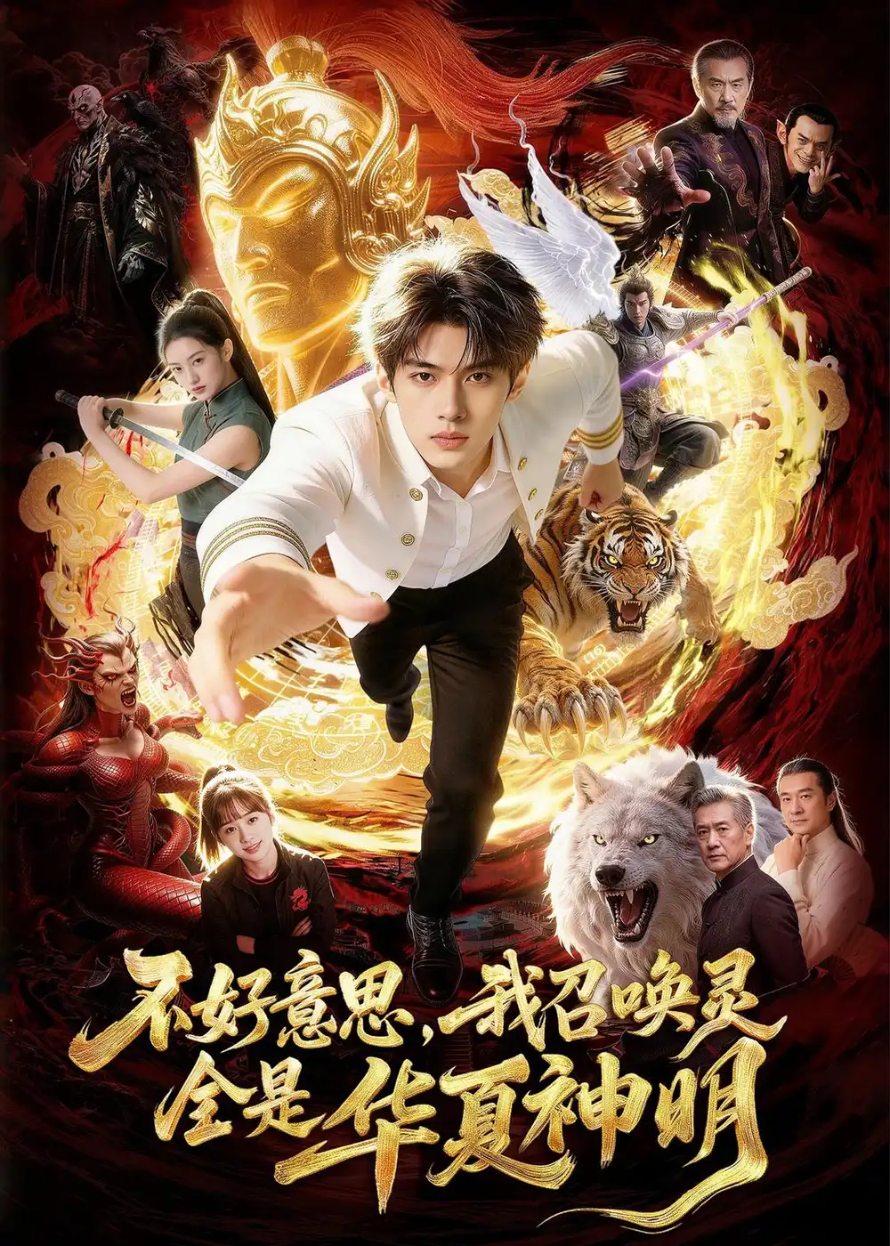 《不好意思，我召唤灵全是华夏神明（80集）》短剧全集免费在线看
