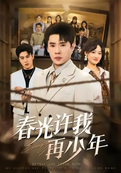 《春光许我再少年（79集）黄佳俊&潇雨》短剧全集免费在线看