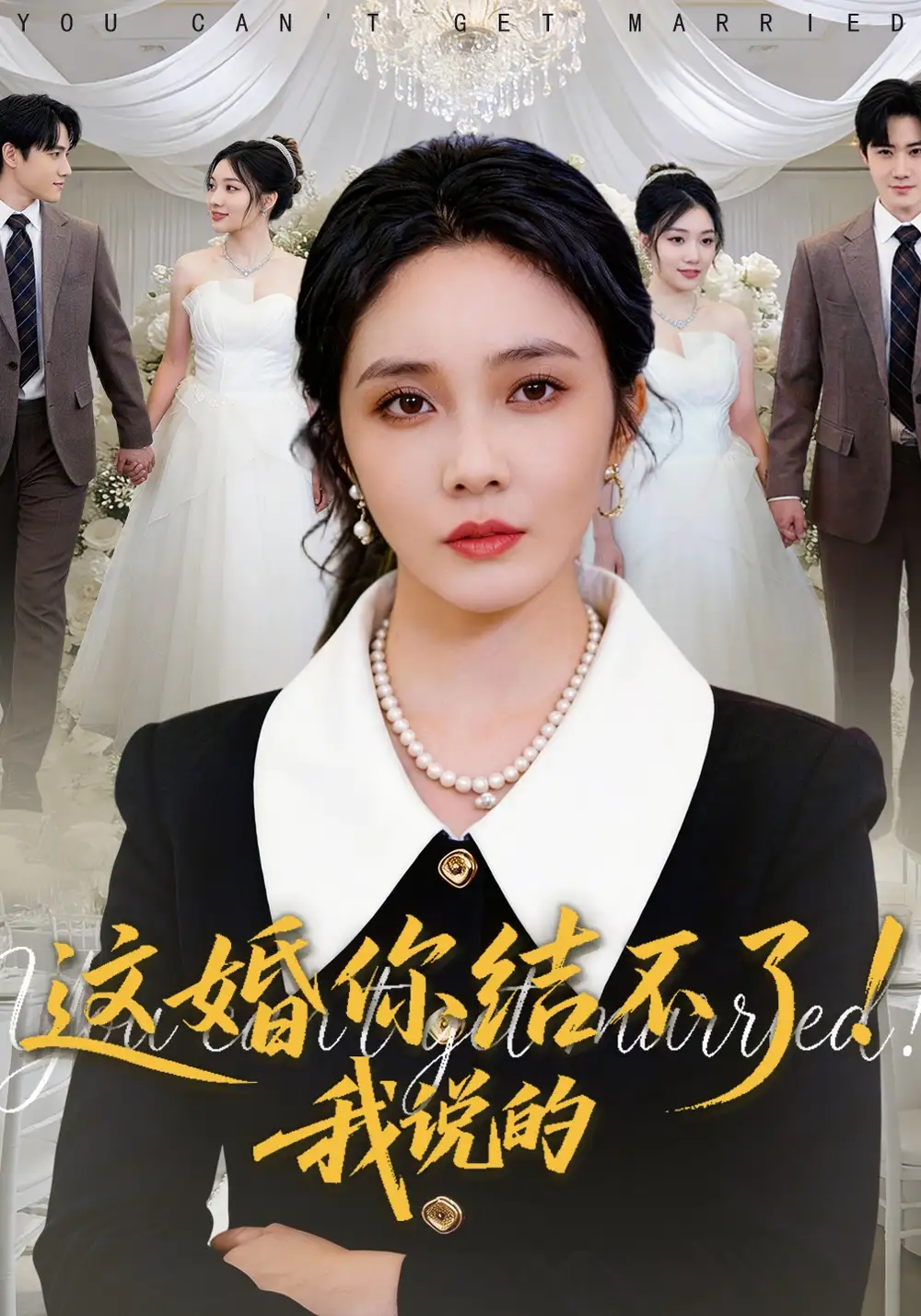 《这婚你结不了！我说的（97集）郭美林子&杜恩宇》短剧全集免费在线看