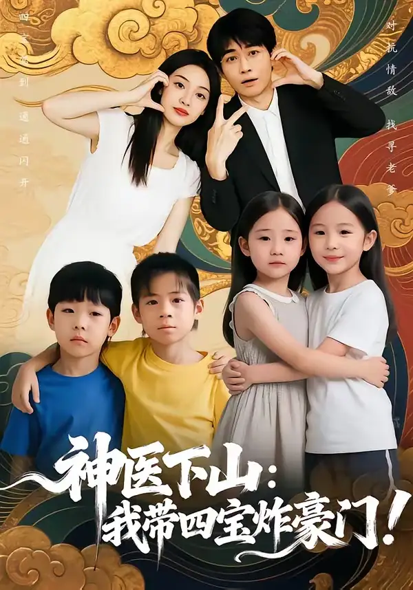 《神医下山：我带四宝炸豪门（76集）谭丽芳＆胡逸航》短剧全集免费在线看