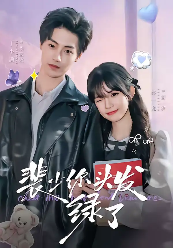 《裴少你头发绿了(80集)丁小满&林一允》短剧全集免费在线看