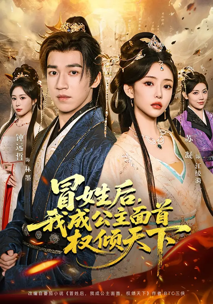 《冒姓后,我成公主面首权倾天下(68集)钟远哲&苏凝&李念欣》短剧全集免费在线看
