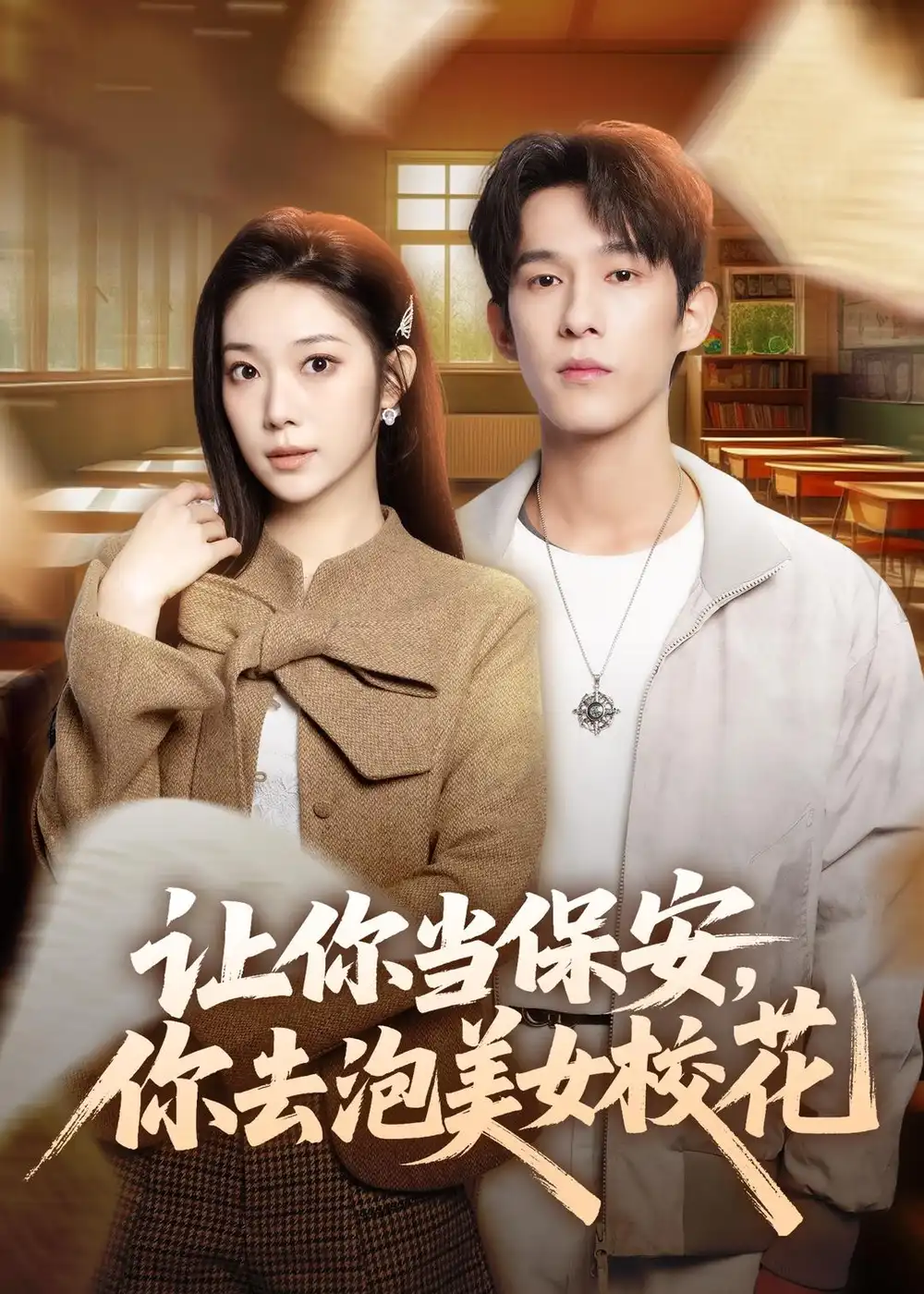 《让你当保安，你去泡美女校花（80集）黄振洲&陈奕彤》短剧全集免费在线看