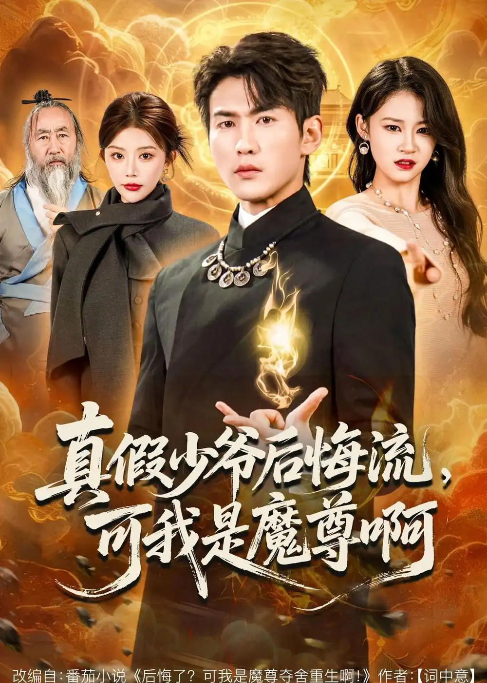 《真假少爷后悔流，可我是魔尊啊（80集）周朕&钟情》短剧全集免费在线看