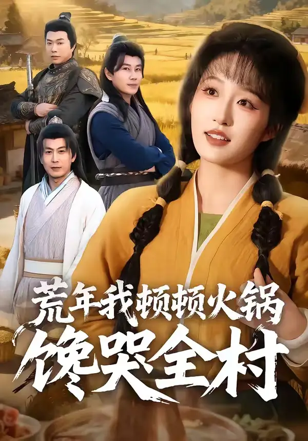 《荒年我顿顿火锅馋哭全村（69集）宋喃&蒋未》短剧全集免费在线看