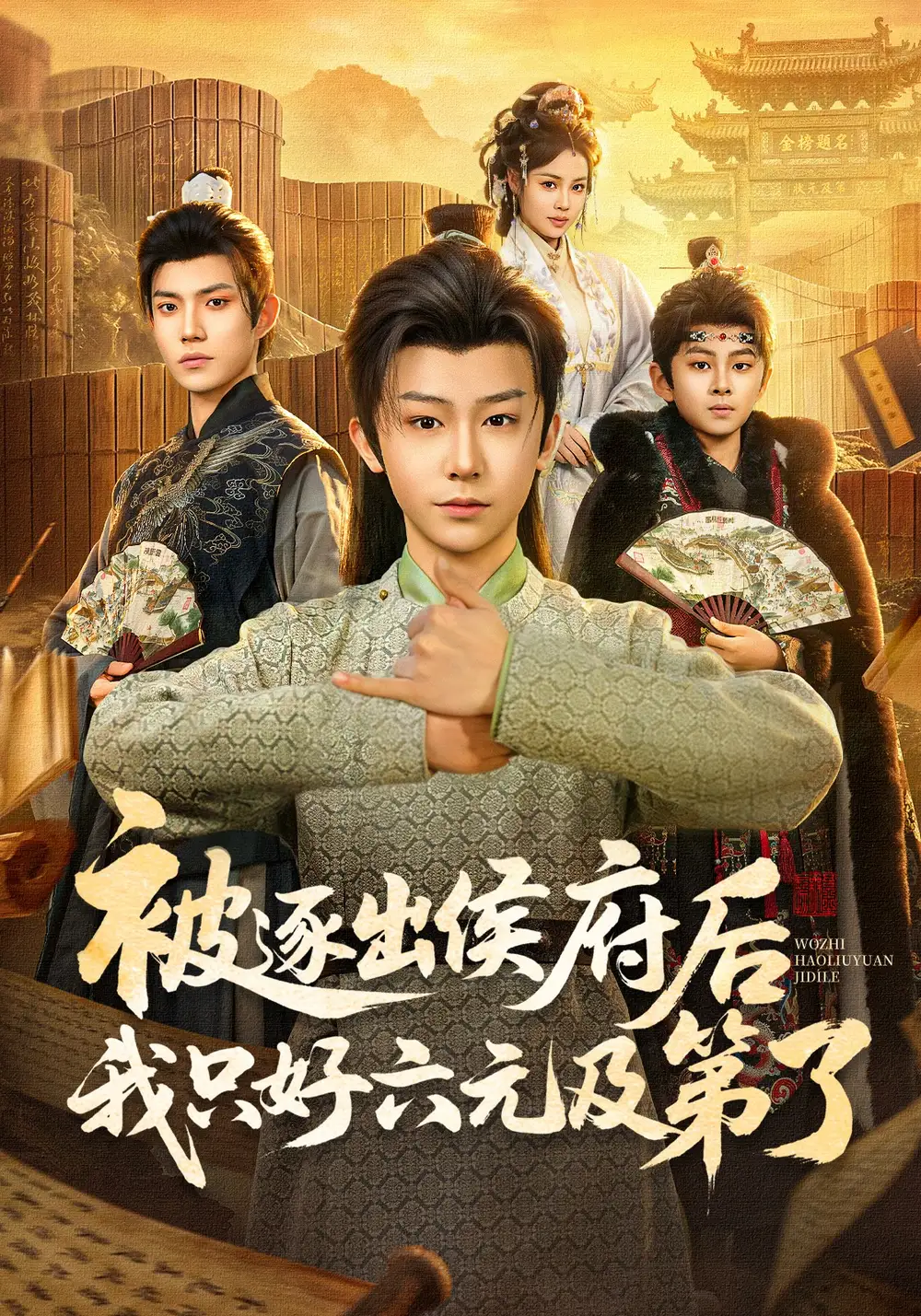 《被逐出侯府后我只好六元及第了（80集）解颜希&安泽》短剧全集免费在线看