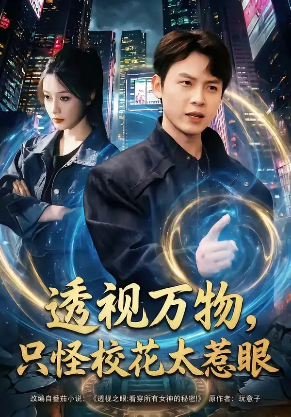 《透视万物，只怪校花太惹眼（80集）小禹＆珞妍》短剧全集免费在线看