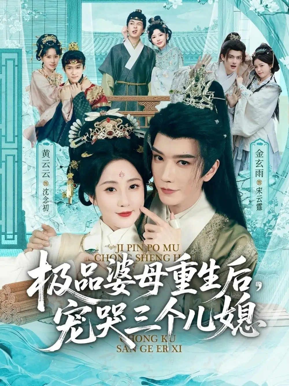 《穿成极品婆母，带儿媳拳打渣男＆极品婆母重生后，宠哭三个儿媳（92集）金玄雨＆黄云云》短剧全集免费在线看
