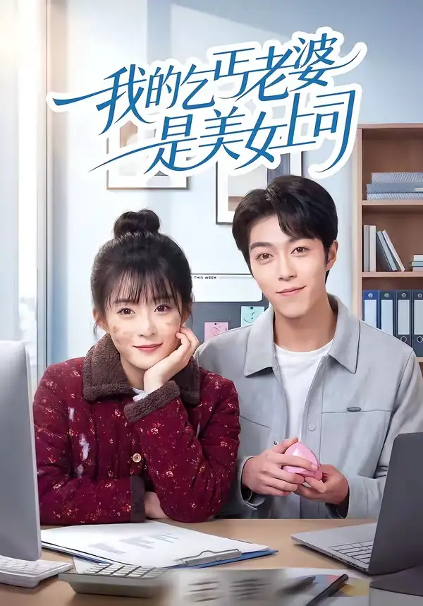 《我的乞丐老婆是美女上司（50集）胡允浩＆孟寒雪》短剧全集免费在线看