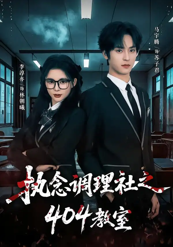 《执念调理社之404教室（42集）马宇腾＆李淳亦》短剧全集免费在线看