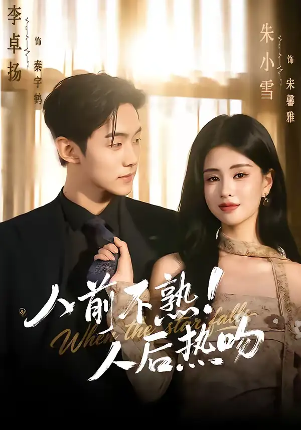 《人前不熟！人后热吻（111集）李卓扬＆朱小雪》短剧全集免费在线看