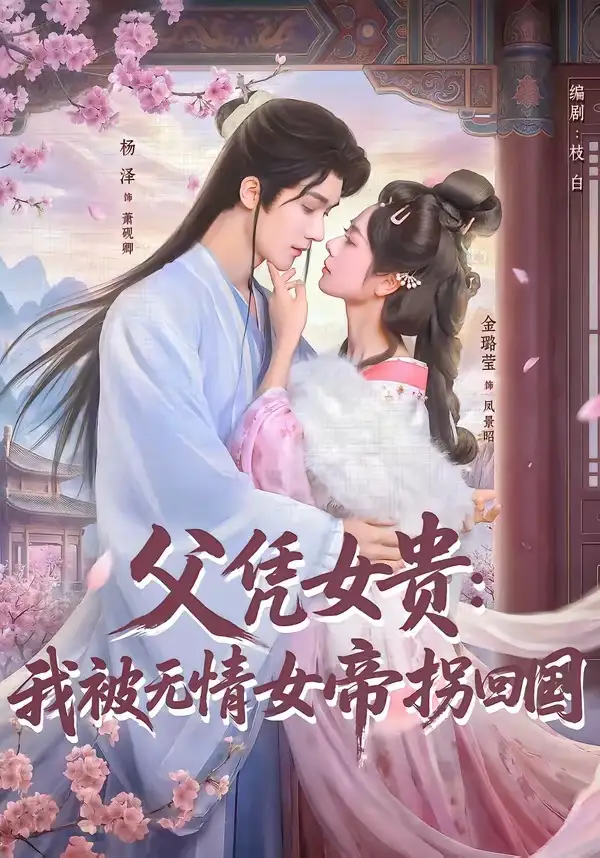 《父凭女贵：我被无情女帝拐回国（60集）杨泽＆金璐莹》短剧全集免费在线看