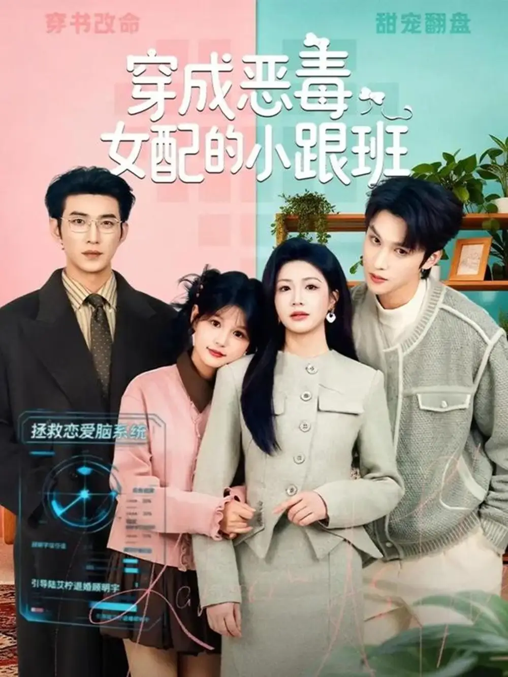 《穿成恶毒女配的小跟班（80集）于龙＆杨咩咩》短剧全集免费在线看