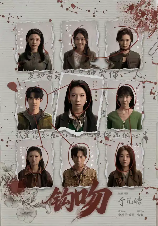 《钩吻（64集）朱墨宸＆周千筱》短剧全集免费在线看