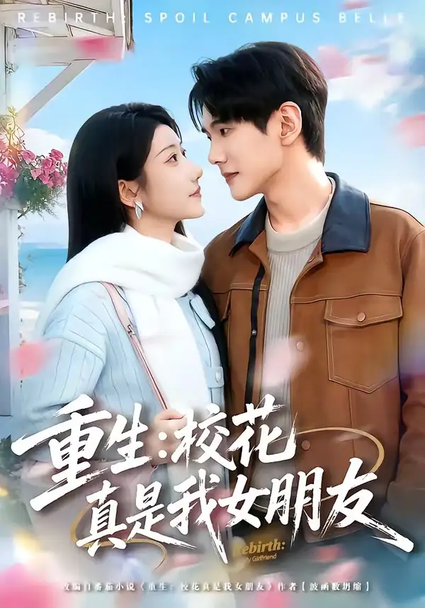 《重生：校花真是我女朋友（80集）杨皓凯＆陈雅诗》短剧全集免费在线看