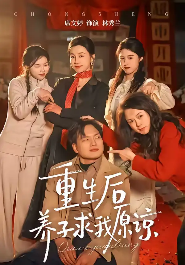 《重生后养子求我原谅（60集）姜致＆席文婷》短剧全集免费在线看