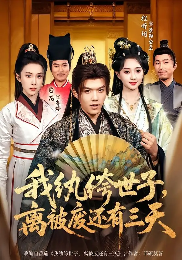 《我纨绔世子，离被废还有三天（82集）白龙＆程昕玥》短剧全集免费在线看