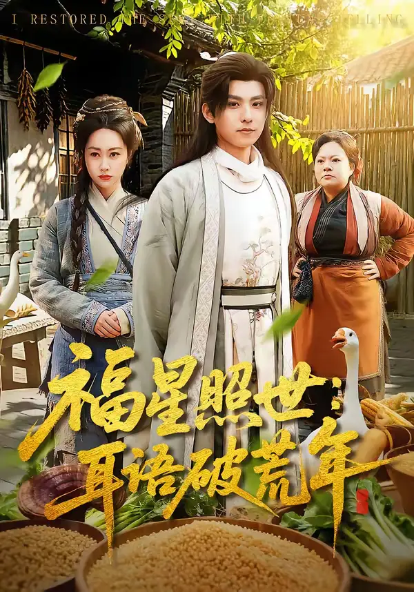 《福星照世：耳语破荒年（93集）刘昊清＆李东艾》短剧全集免费在线看