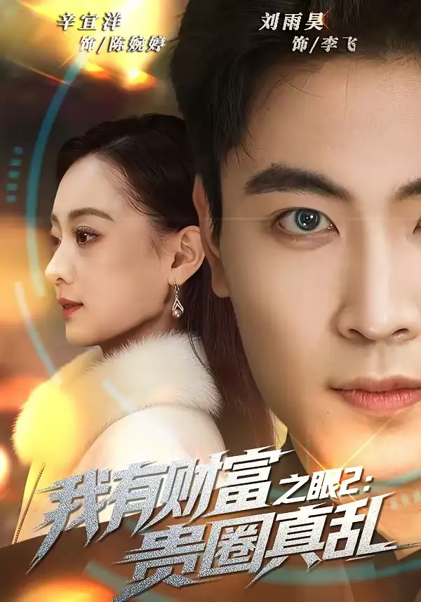 《我有财富之眼2：贵圈真乱（67集）刘雨昊＆辛宜洋》短剧全集免费在线看