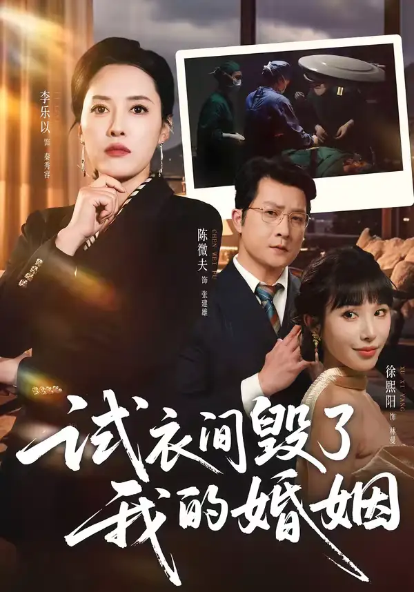 《试衣间毁了我的婚姻（43集）李乐以＆陈微夫》短剧全集免费在线看
