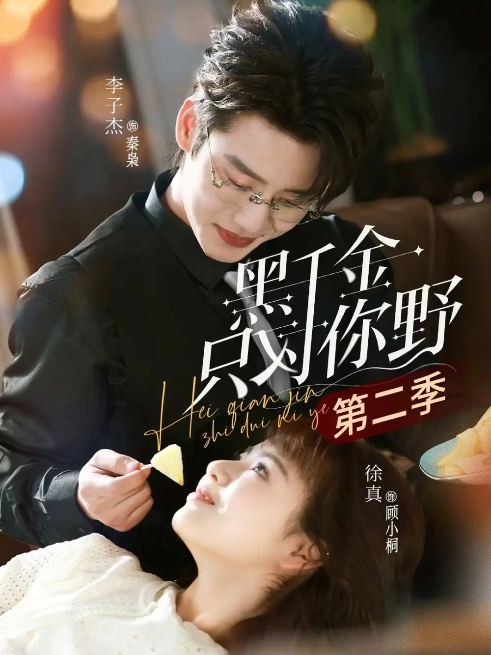 《黑千金只对你野第二季（75集）李子杰＆徐真》短剧全集免费在线看
