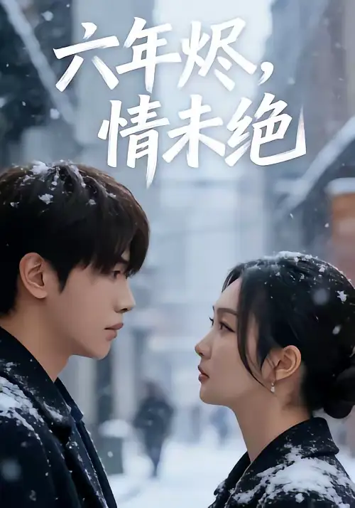 《六年烬，情未绝（79集）王俊哲＆陶思沂》短剧全集免费在线看