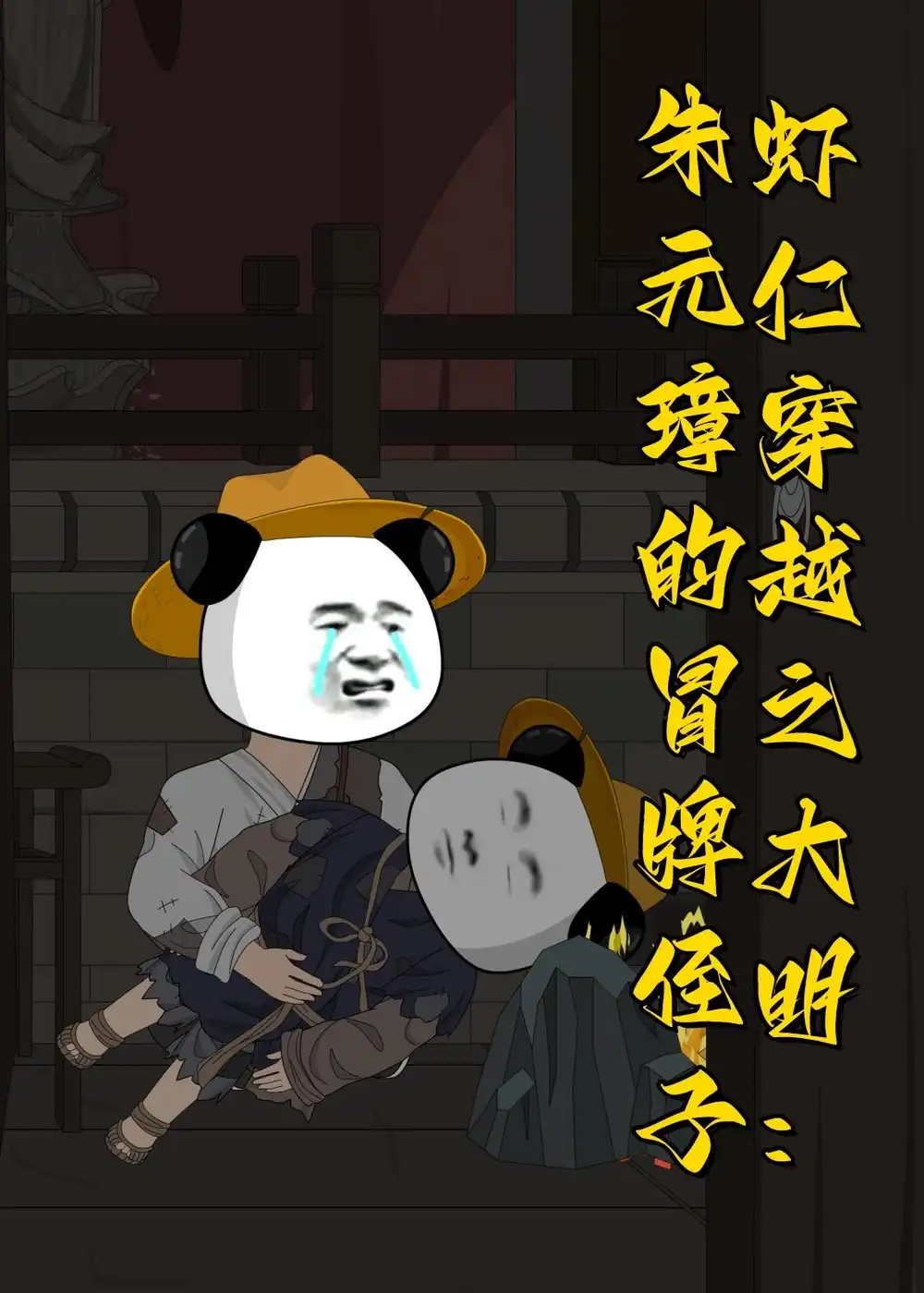 《虾仁穿越之大明：朱元璋的冒牌侄子（115集）动漫》短剧全集免费在线看