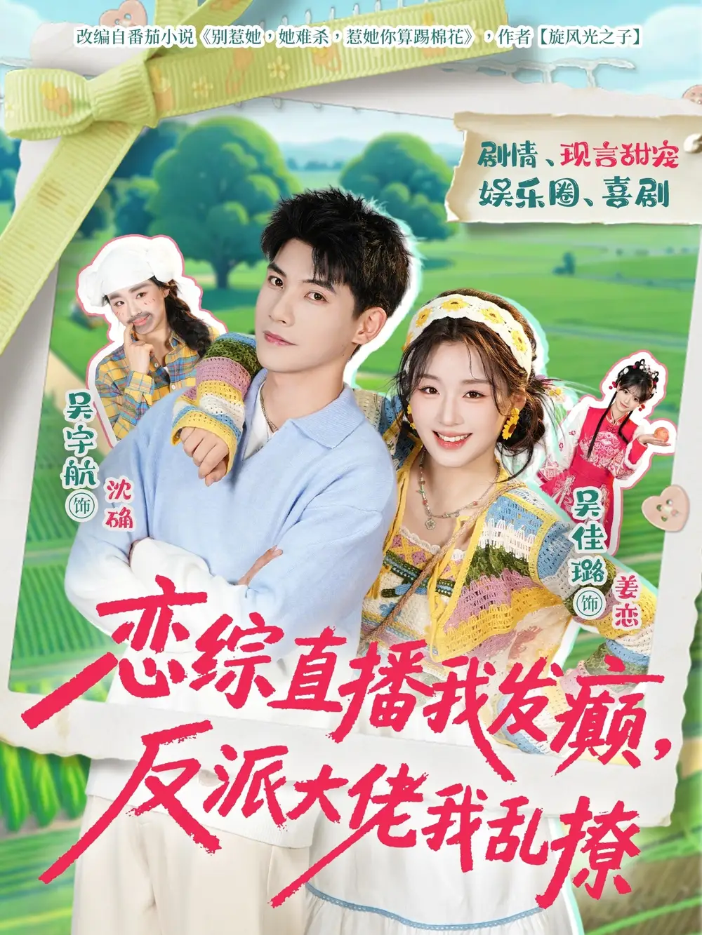 《恋综直播我发癫，反派大佬我乱撩（105集）吴宇航＆吴佳璐》短剧全集免费在线看