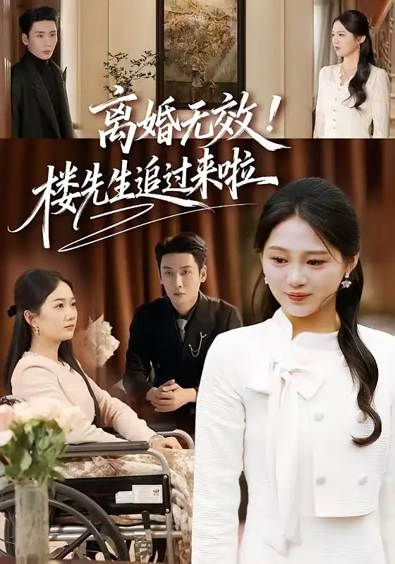 《离婚无效!楼先生追过来啦(80集)刘博洋&崔秀子》短剧全集免费在线看