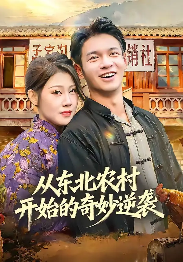 《从东北农村开始的奇妙逆袭（80集）蔡钰伦＆杨依霖》短剧全集免费在线看