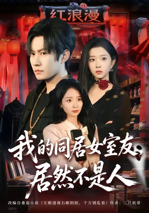 《我的同居女室友，居然不是人（80集）李梓铭&安沛涵》短剧全集免费在线看
