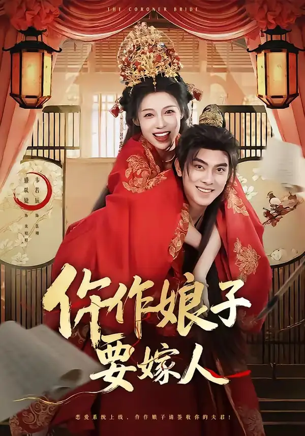 《仵作娘子要嫁人(62集)韦若辰&盛以婕》短剧全集免费在线看