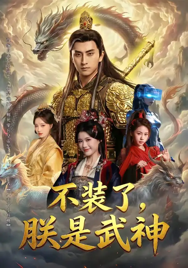 《不装了，朕是武神（82集）潘翀＆龚柳瑞》短剧全集免费在线看