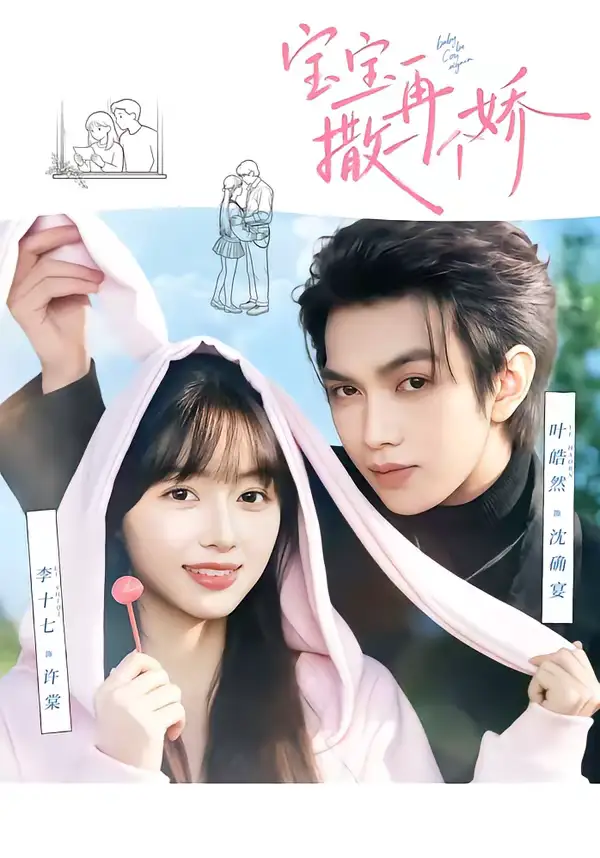《宝宝，再撒一个娇（69集）叶皓然＆李十七》短剧全集免费在线看