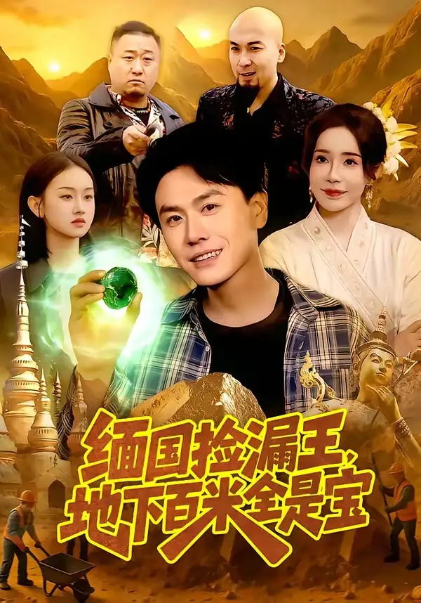 《缅国捡漏王，地下百米全是宝（103集）吴欣旖＆倪楠》短剧全集免费在线看