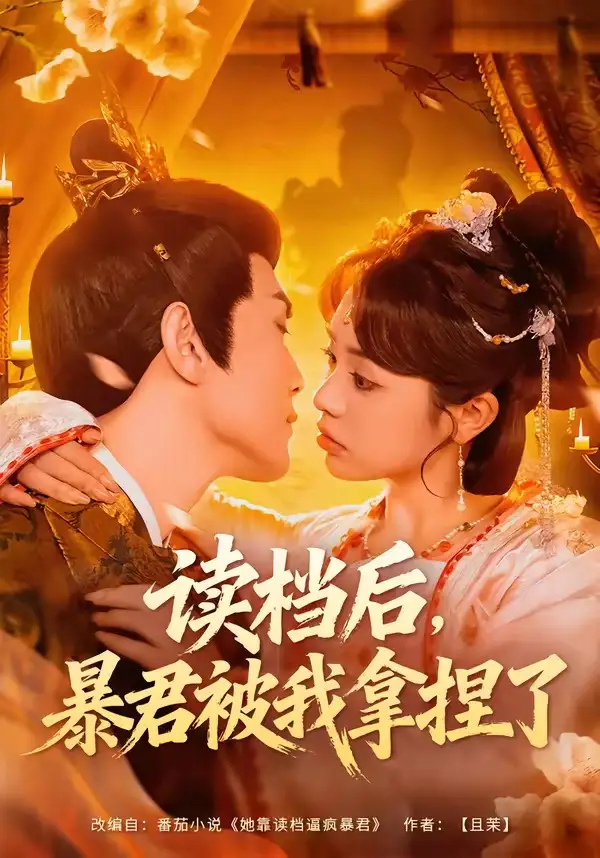 《读档后，暴君被我拿捏了（80集）李明轩＆李思言》短剧全集免费在线看