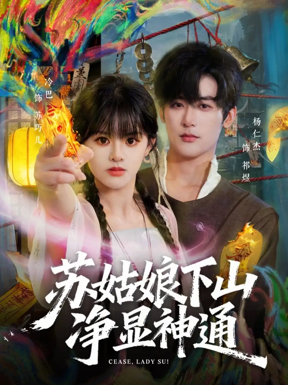 《苏姑娘下山净显神通（80集）杨仁杰＆廖慧敏（冷巴）》短剧全集免费在线看