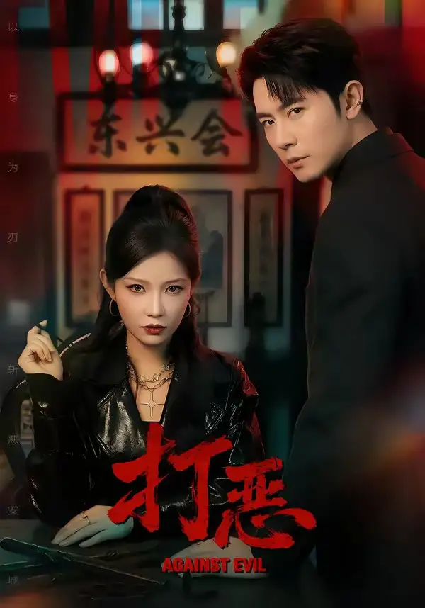 《打恶（82集）王昭＆刘灿》短剧全集免费在线看