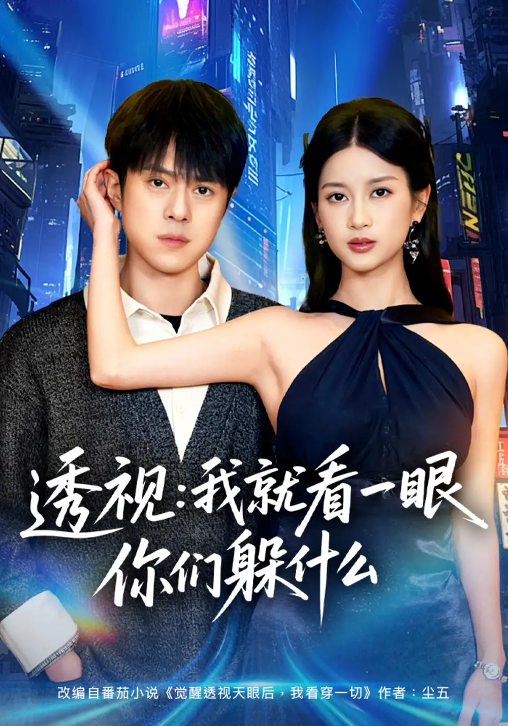 《透视：就看一眼你们躲什么（81集）金铄&陈昕乔》短剧全集免费在线看