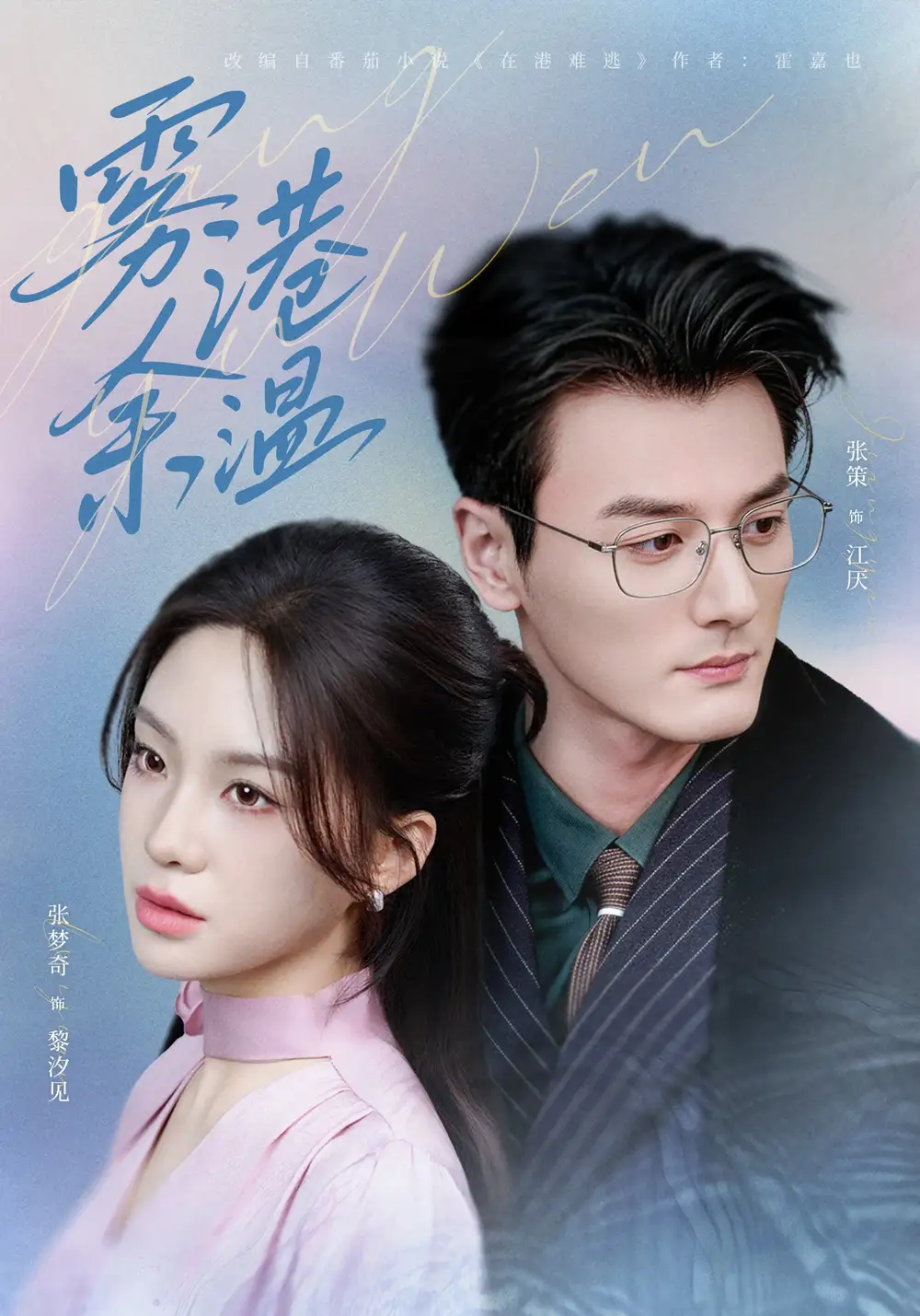 《雾港余温（79集）张策＆张梦奇》短剧全集免费在线看