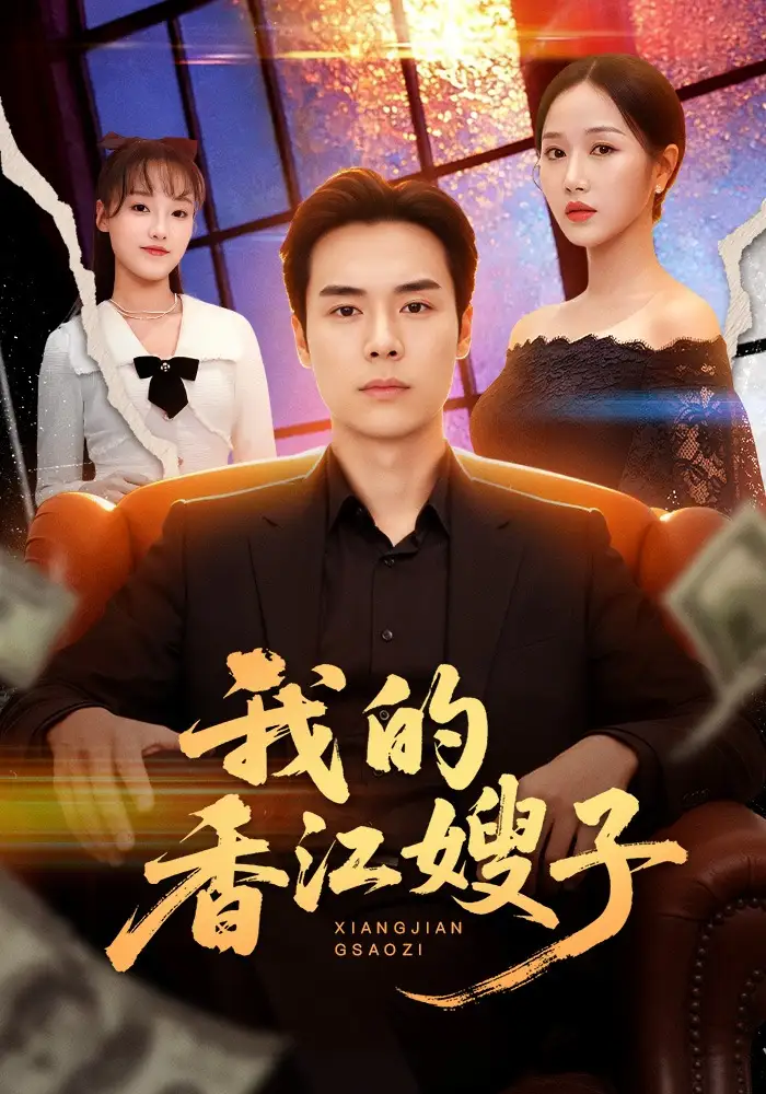 《我的香江嫂子（78集）廖峰&阮妹陛》短剧全集免费在线看