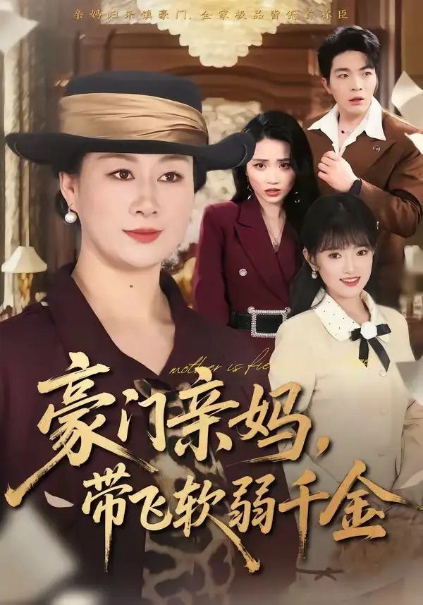 《豪门亲妈，带飞软弱千金（70集）庄园＆党宇晨》短剧全集免费在线看