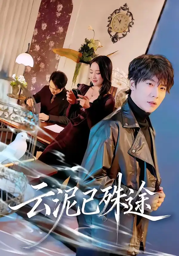 《云泥已殊途（72集）肖琪峰＆何子雯》短剧全集免费在线看