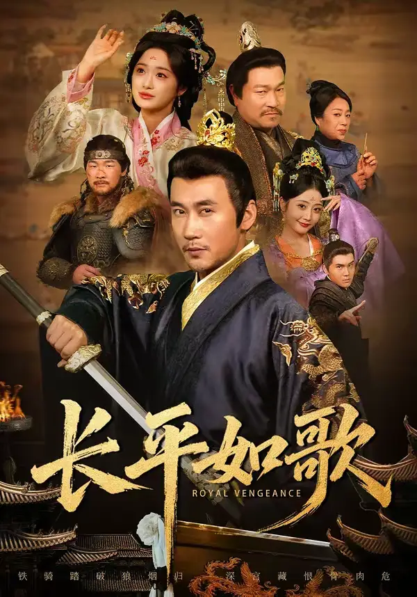 《长平如歌（64集）王欣淇＆徐绍航》短剧全集免费在线看