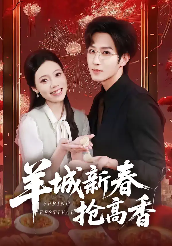 《羊城新春抢高香（80集）王晨钊＆罗雯》短剧全集免费在线看