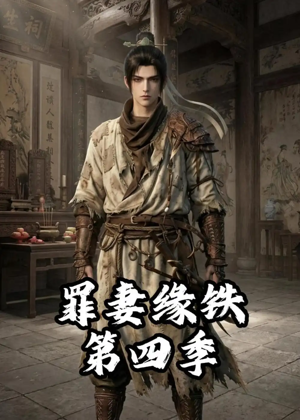 《长青罪奴&罪妻缘铁第四季（66集）动漫》短剧全集免费在线看