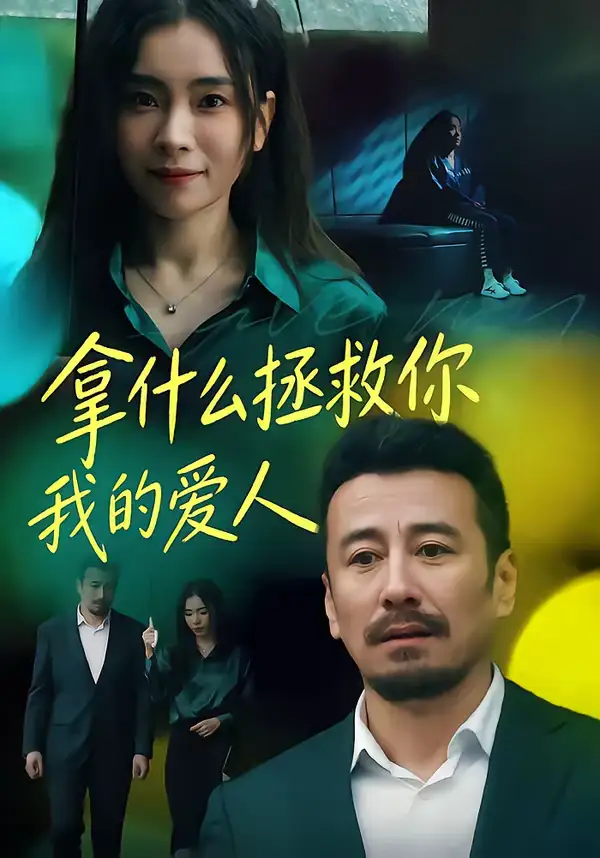《拿什么拯救你，我的爱人（46集）秦楚明＆张晓楠》短剧全集免费在线看